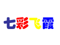 七彩飛霞針織