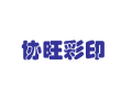 協(xié)旺彩印