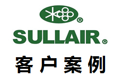 美國(guó)壽力SULLAIR案例現(xiàn)場(chǎng)